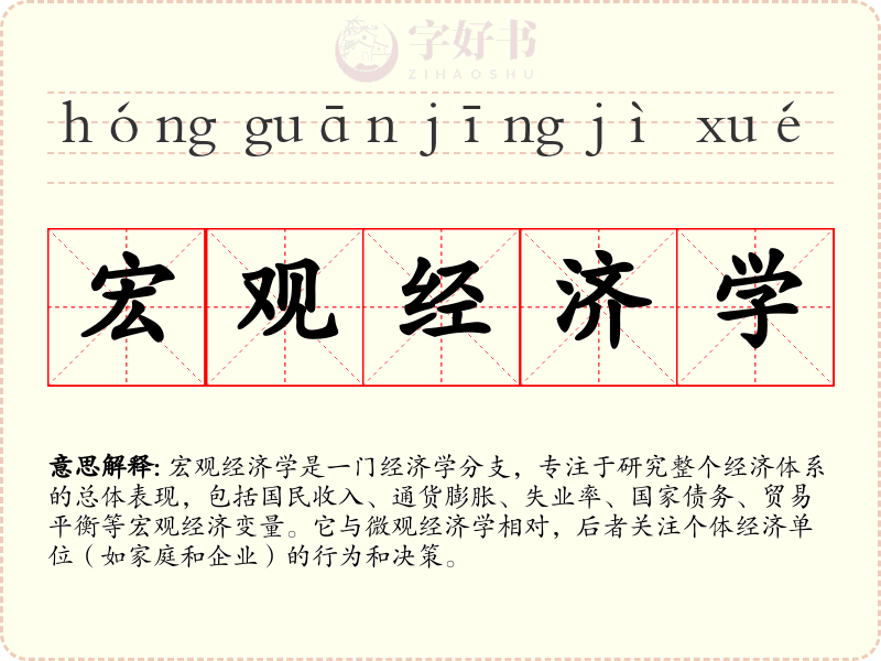 宏观经济学