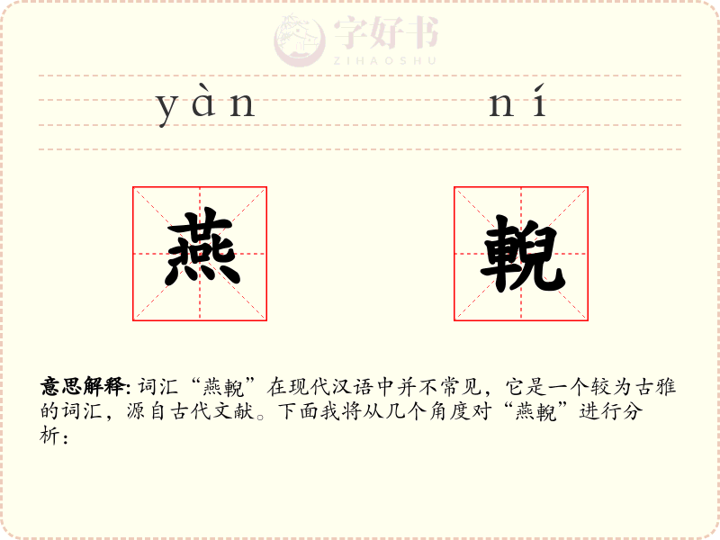 燕輗