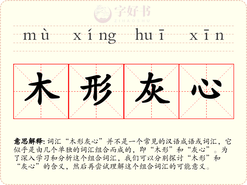 木形灰心