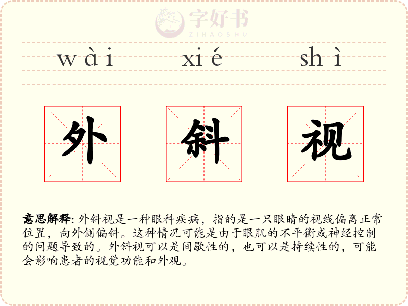 外斜视