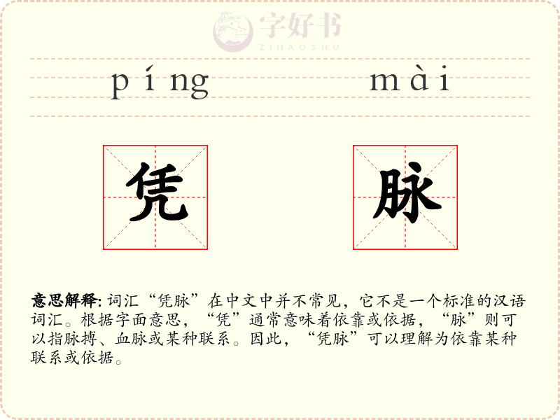 凭脉