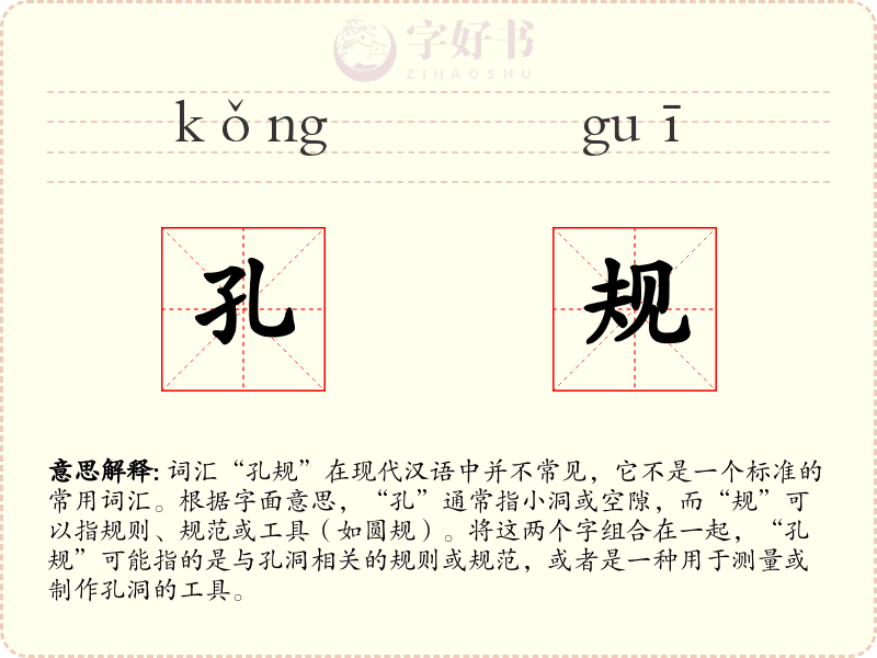 孔规