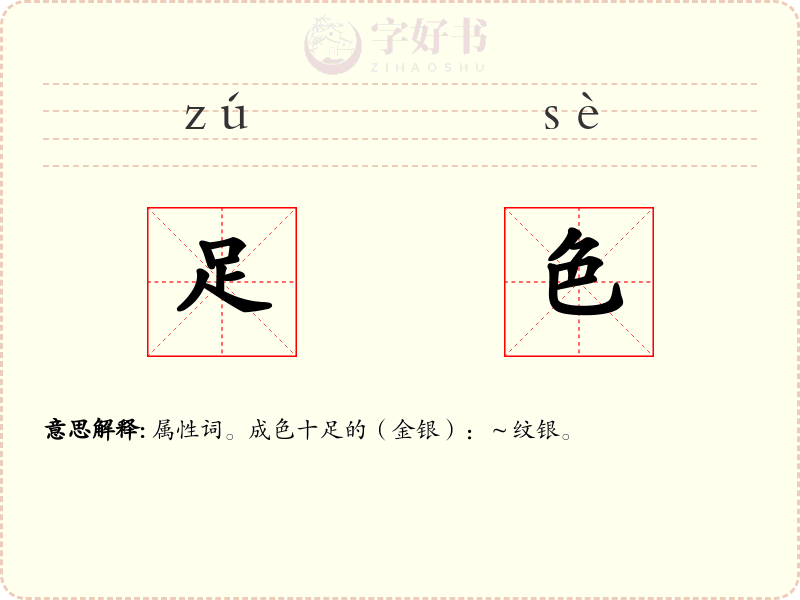 足色