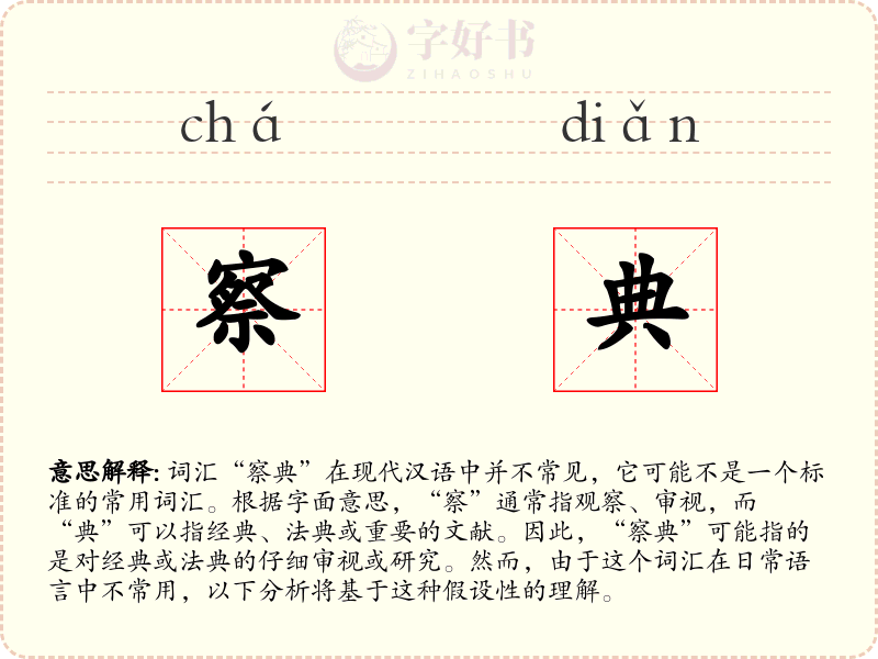 察典
