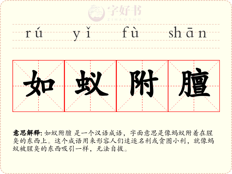 如蚁附膻