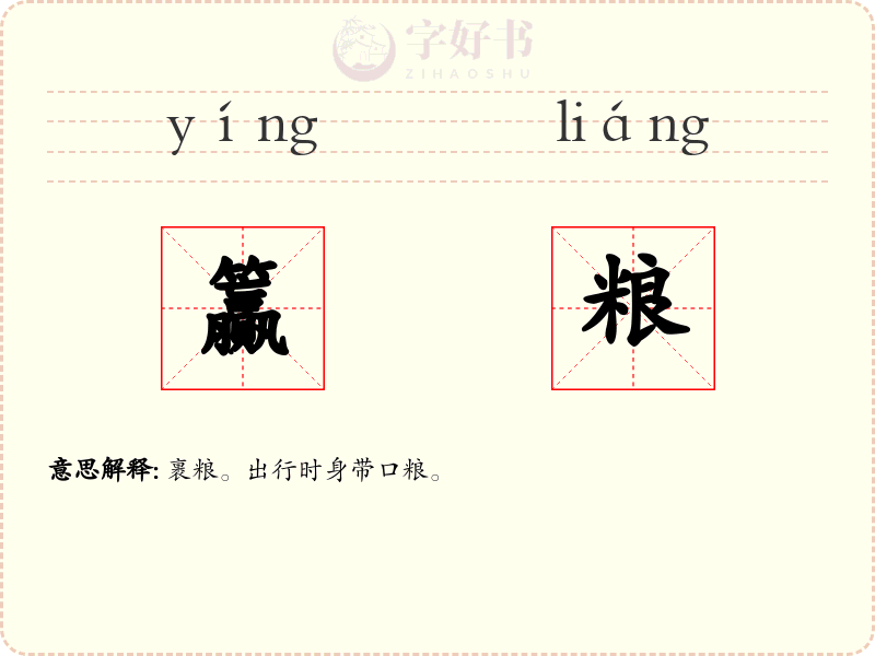 籯粮