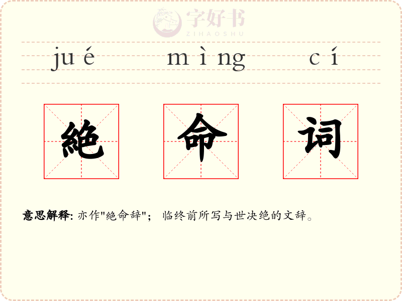 絶命词
