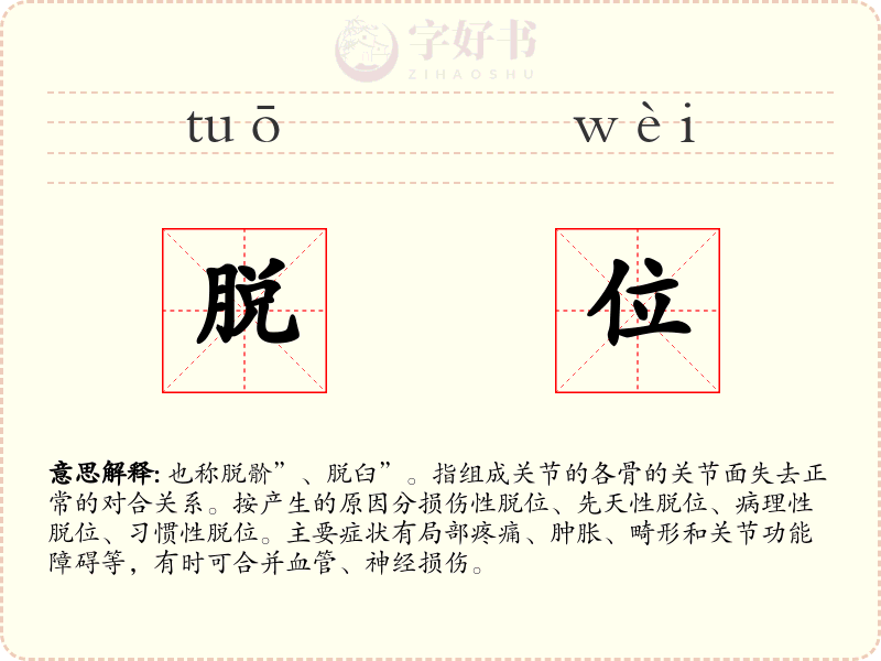 脱位