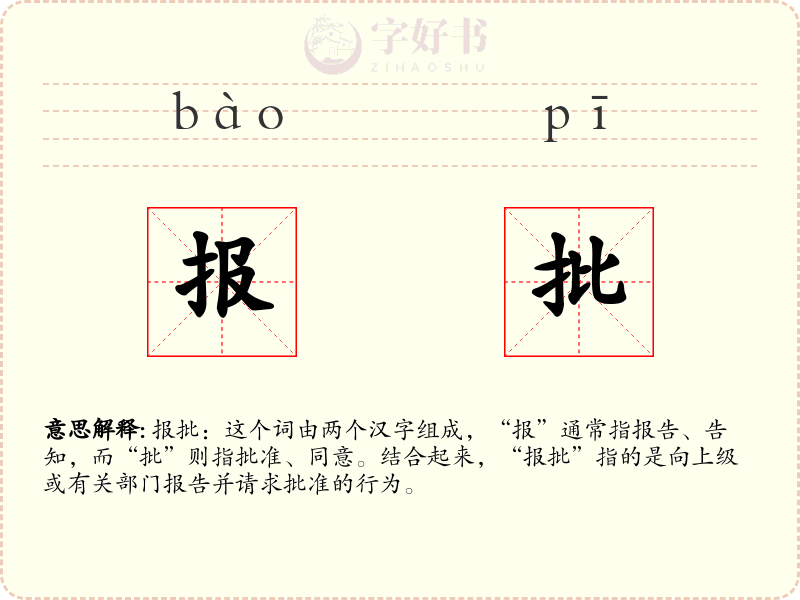 报批