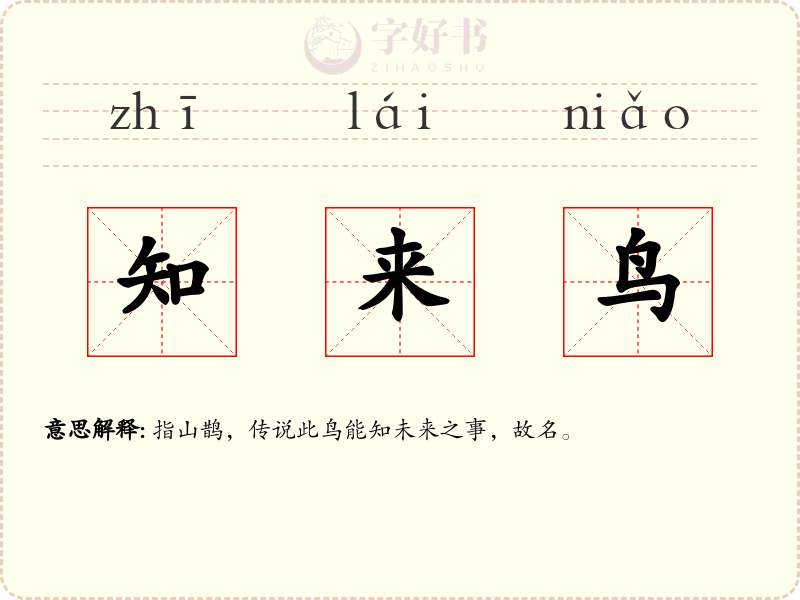 知来鸟