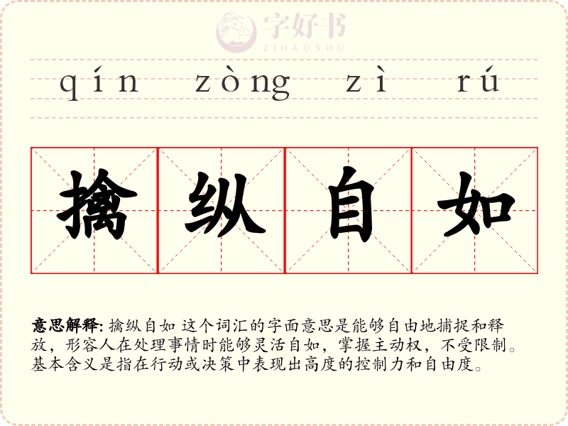 擒纵自如