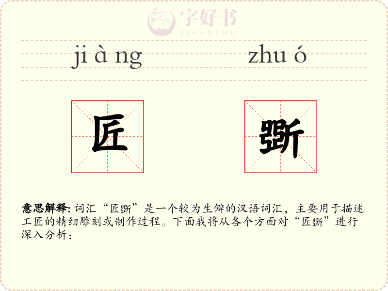 匠斲