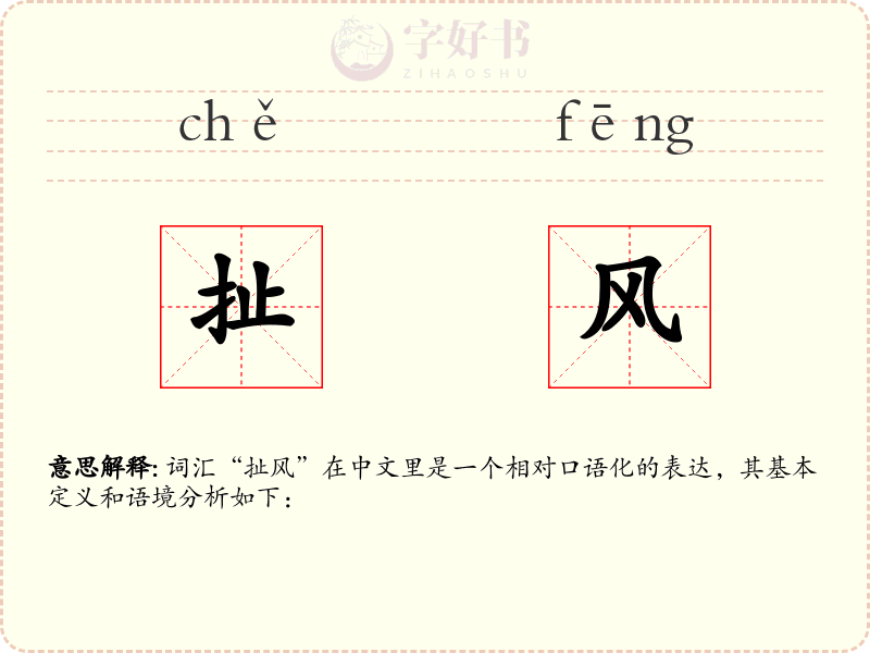 扯风