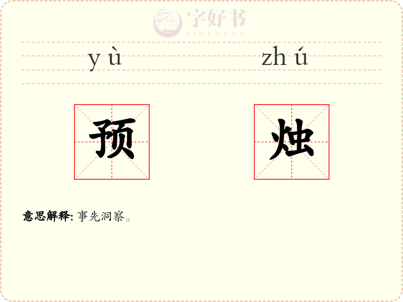 预烛