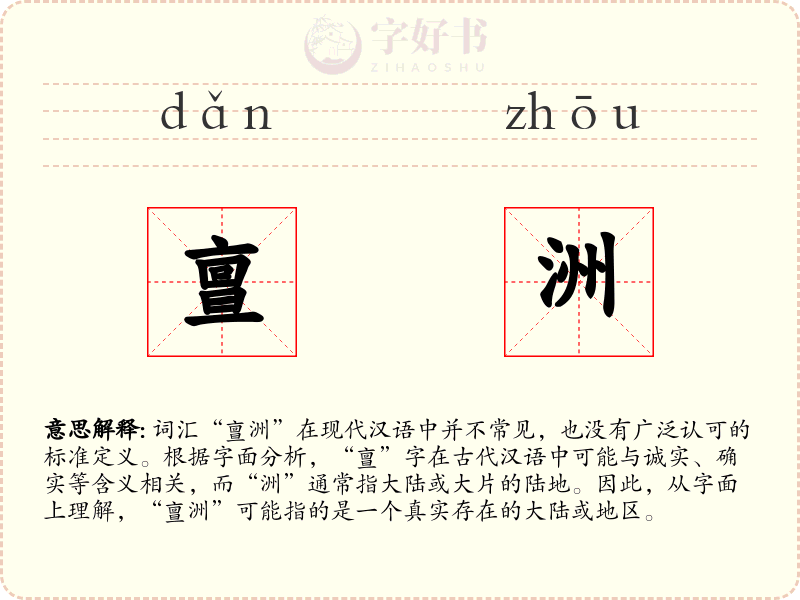 亶洲