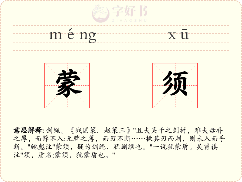 蒙须