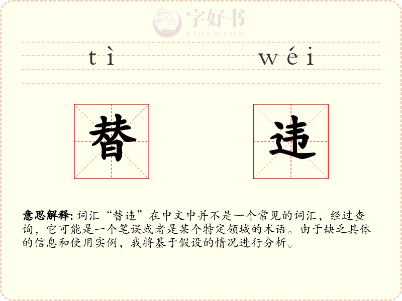替违