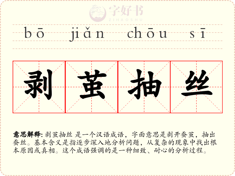 剥茧抽丝