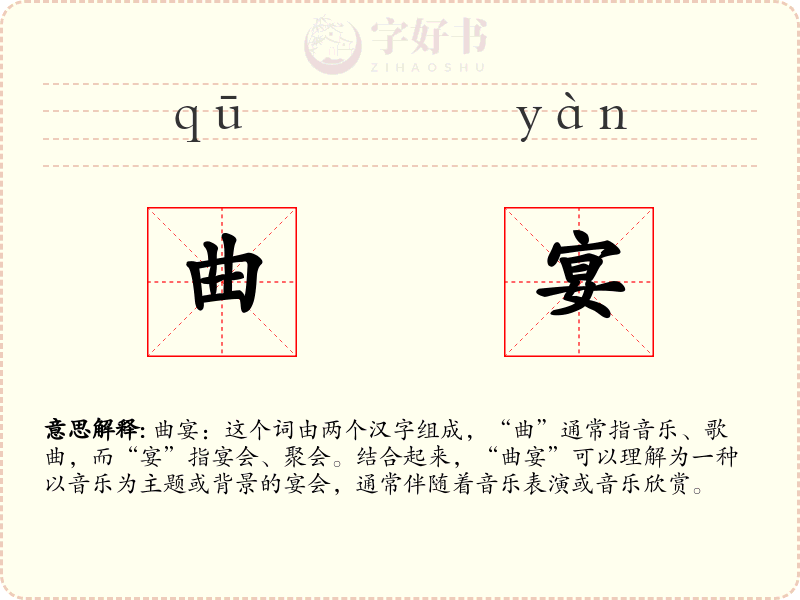 曲宴