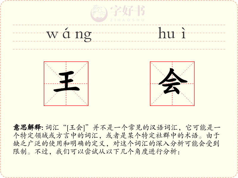 王会