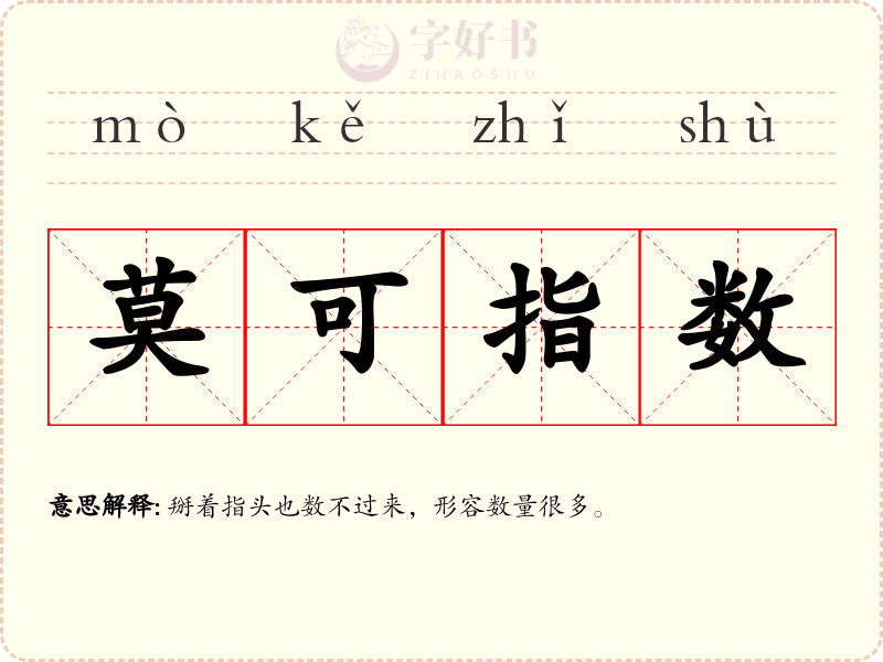 莫可指数