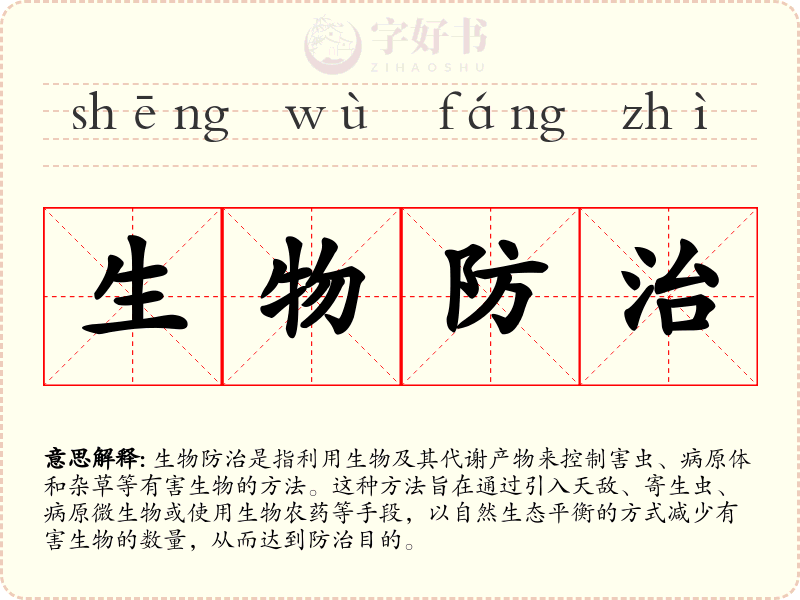生物防治