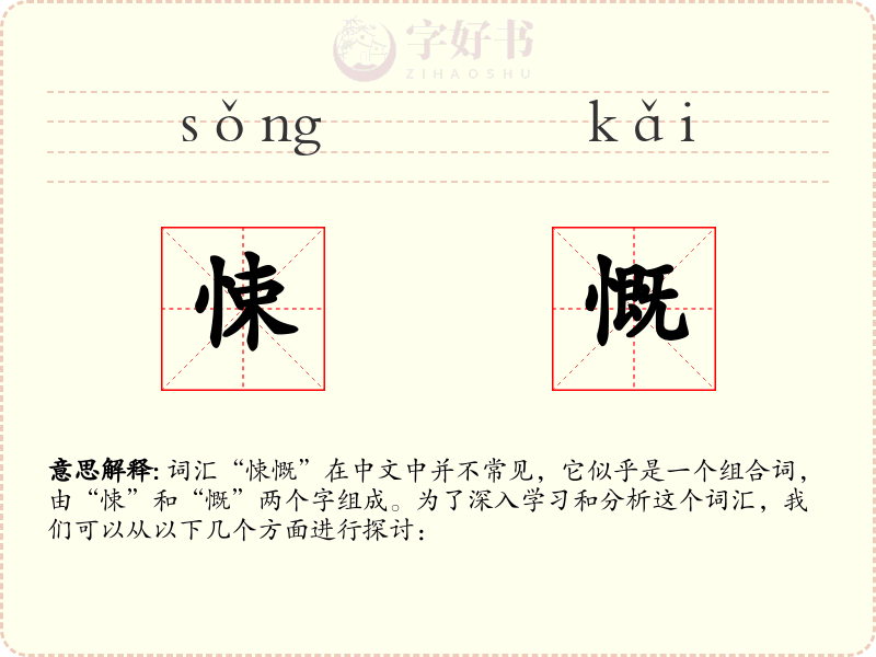 悚慨