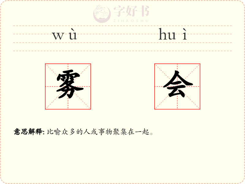 雾会