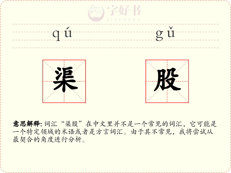 渠股