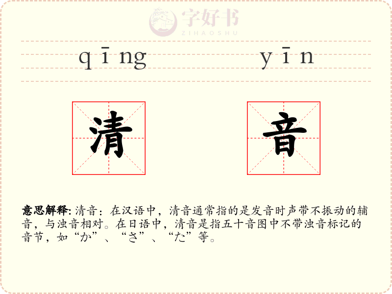 清音