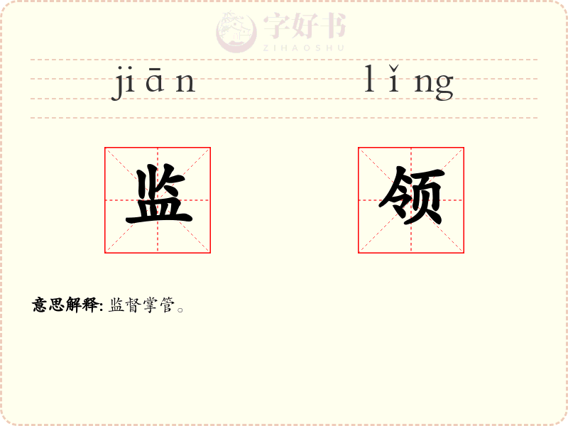 监领
