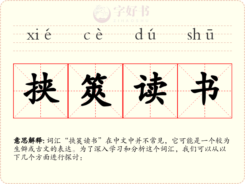 挟筴读书