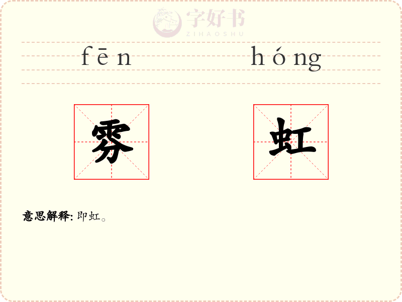 雰虹
