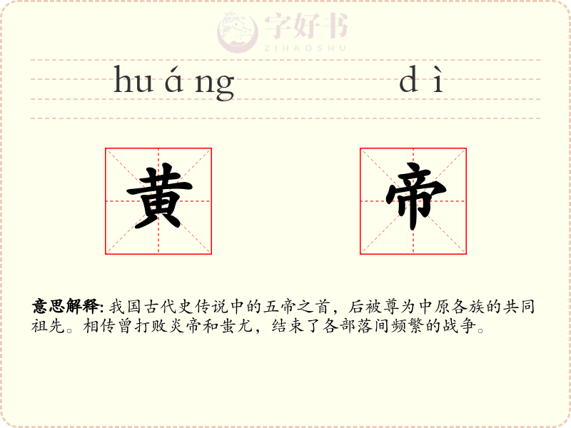 黄帝