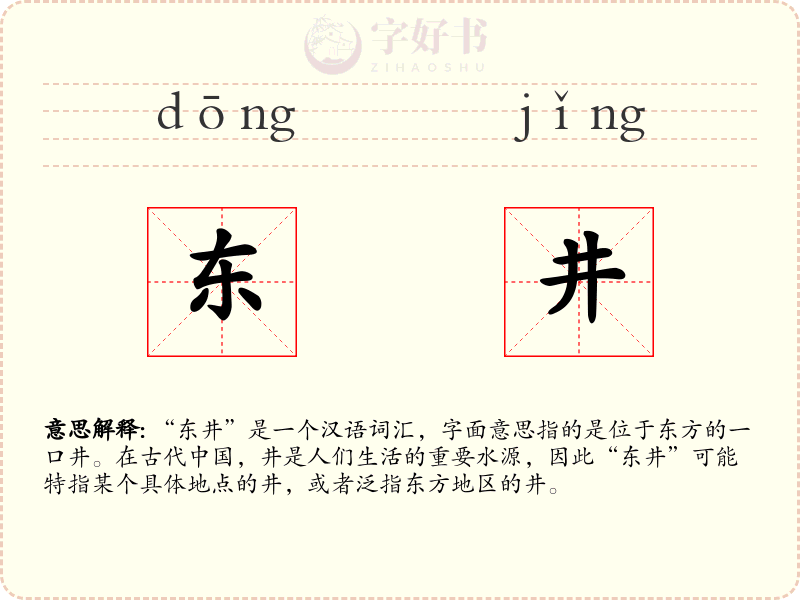 东井