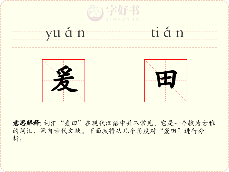 爰田