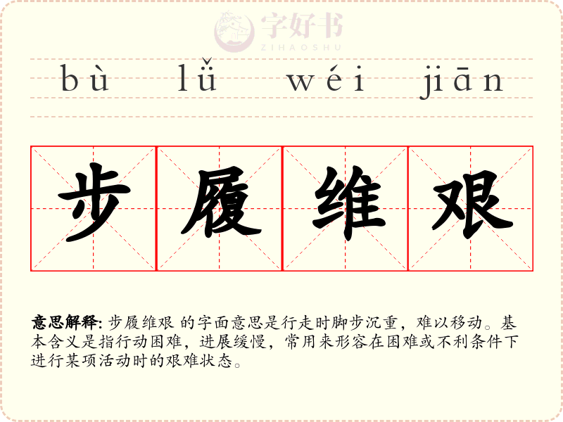 步履维艰