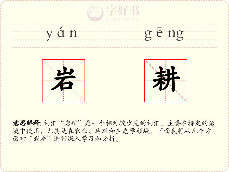 岩耕