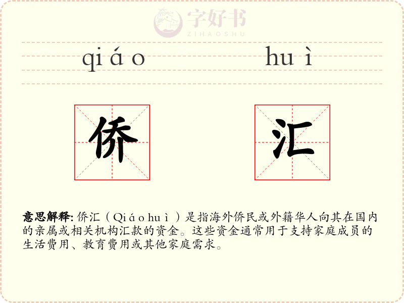 侨汇