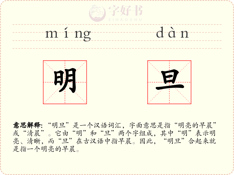 明旦