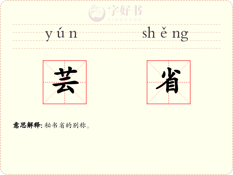 芸省