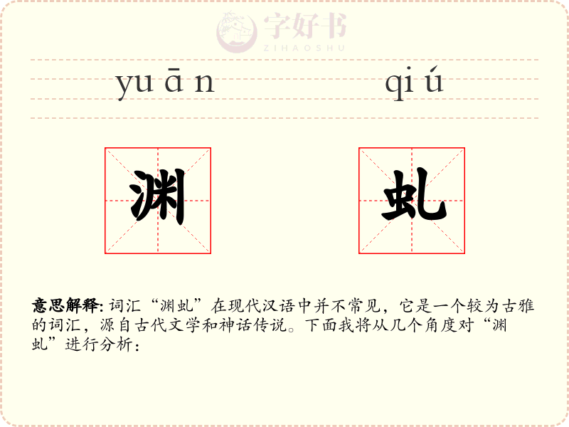 渊虬