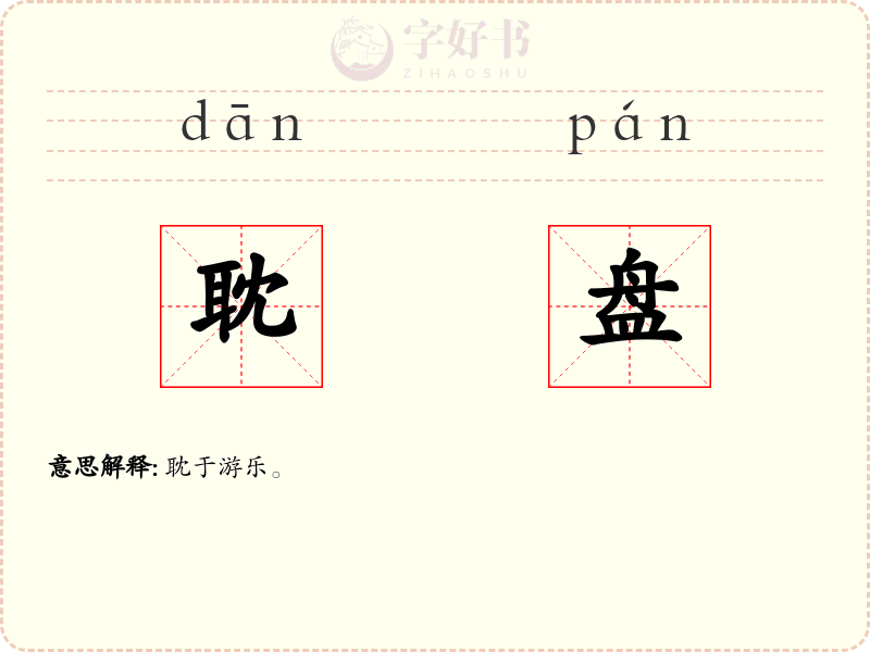 耽盘
