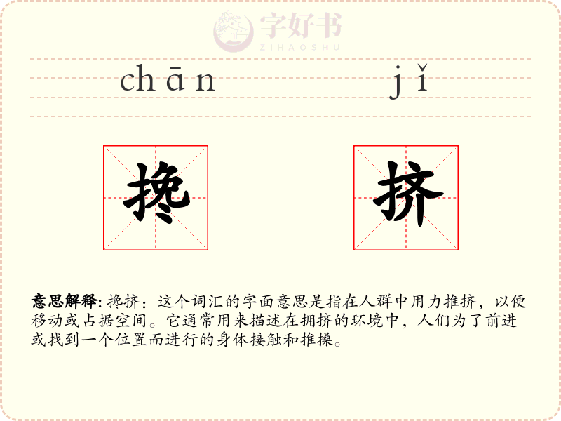 搀挤