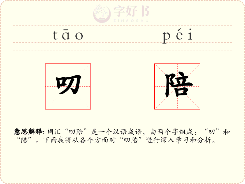 叨陪