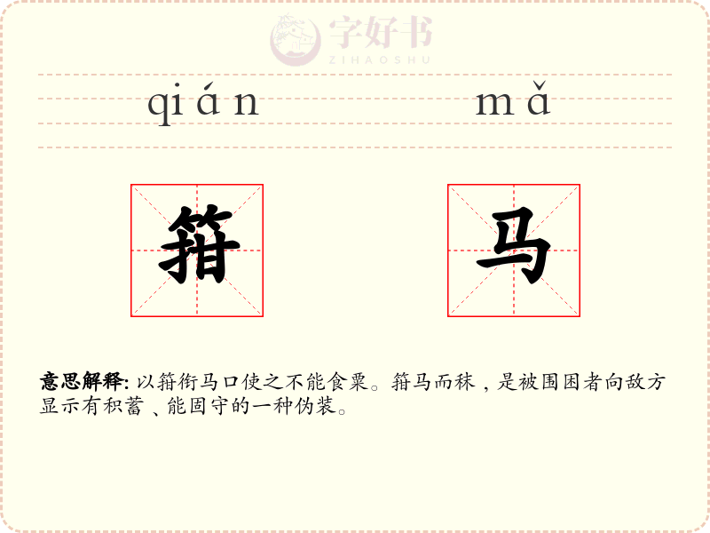箝马