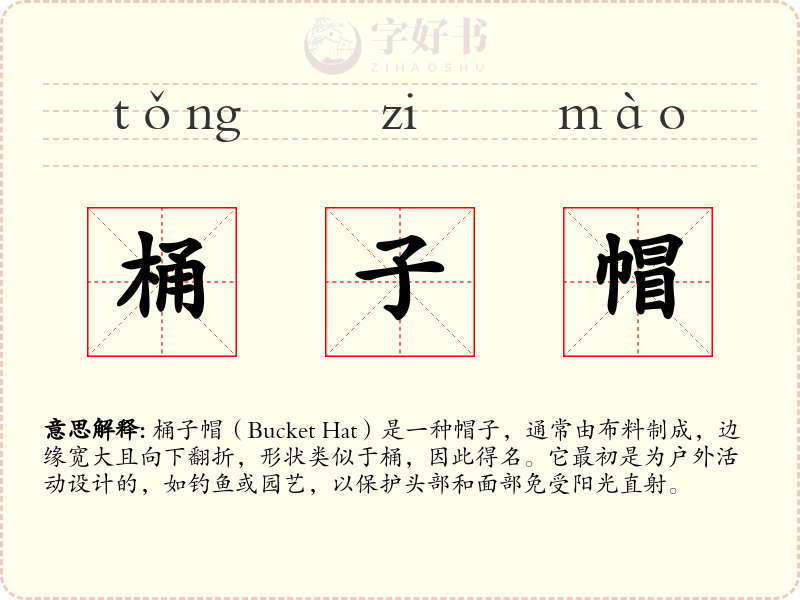 桶子帽