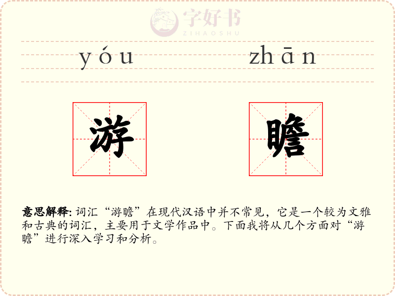 游瞻