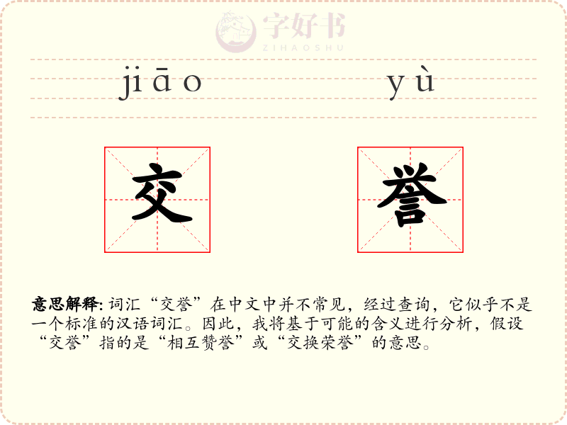 交誉