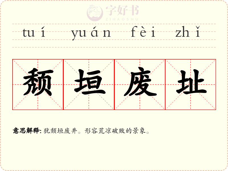 颓垣废址
